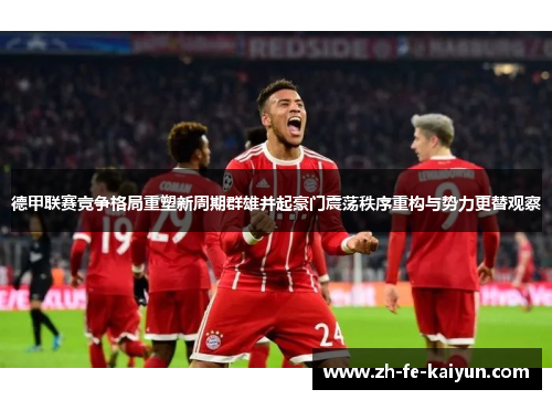 德甲联赛竞争格局重塑新周期群雄并起豪门震荡秩序重构与势力更替观察