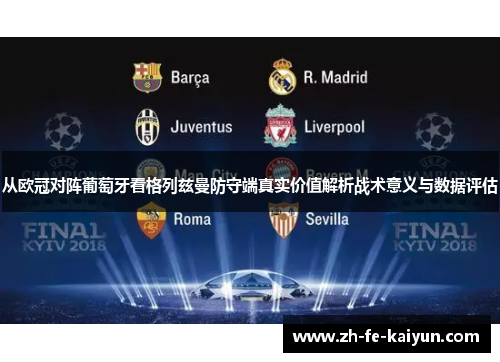 从欧冠对阵葡萄牙看格列兹曼防守端真实价值解析战术意义与数据评估