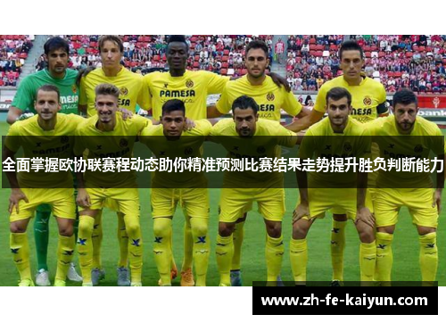 全面掌握欧协联赛程动态助你精准预测比赛结果走势提升胜负判断能力