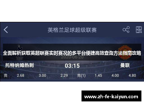 全面解析获取英超联赛实时赛况的多平台便捷高效查询方法指南攻略 全面解析获取英超联赛实时赛况的多平台便捷高效查询方法指南攻略