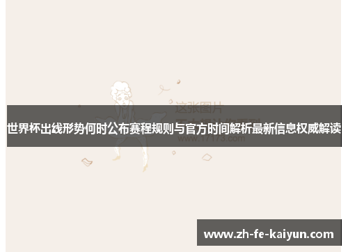 世界杯出线形势何时公布赛程规则与官方时间解析最新信息权威解读 世界杯出线形势何时公布赛程规则与官方时间解析最新信息权威解读