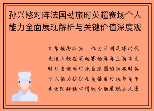孙兴慜对阵法国劲旅时英超赛场个人能力全面展现解析与关键价值深度观察