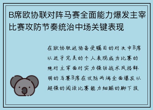B席欧协联对阵马赛全面能力爆发主宰比赛攻防节奏统治中场关键表现 B席欧协联对阵马赛全面能力爆发主宰比赛攻防节奏统治中场关键表现