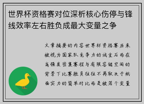 世界杯资格赛对位深析核心伤停与锋线效率左右胜负成最大变量之争 世界杯资格赛对位深析核心伤停与锋线效率左右胜负成最大变量之争