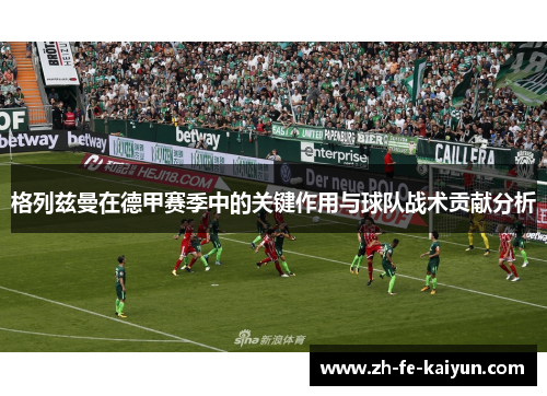 格列兹曼在德甲赛季中的关键作用与球队战术贡献分析