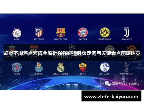欧冠本周焦点对阵全解析强强碰撞胜负走向与关键看点前瞻速览 欧冠本周焦点对阵全解析强强碰撞胜负走向与关键看点前瞻速览