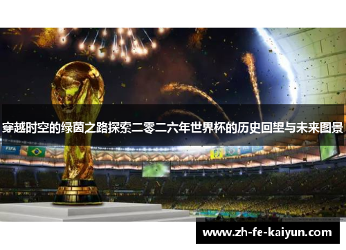 穿越时空的绿茵之路探索二零二六年世界杯的历史回望与未来图景 穿越时空的绿茵之路探索二零二六年世界杯的历史回望与未来图景