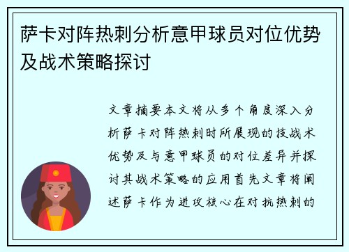 萨卡对阵热刺分析意甲球员对位优势及战术策略探讨 萨卡对阵热刺分析意甲球员对位优势及战术策略探讨