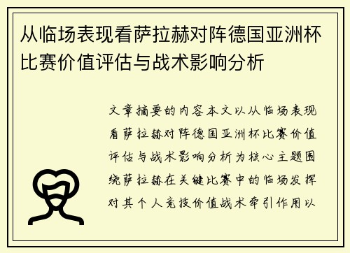 从临场表现看萨拉赫对阵德国亚洲杯比赛价值评估与战术影响分析 从临场表现看萨拉赫对阵德国亚洲杯比赛价值评估与战术影响分析
