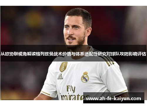 从欧协联视角解读格列兹曼战术价值与体系适配性研究对球队攻防影响评估