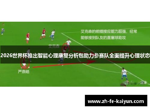 2026世界杯推出智能心理康复分析包助力参赛队全面提升心理状态