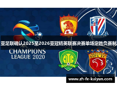 亚足联确认2025至2026亚冠精英联赛决赛单场定胜负赛制