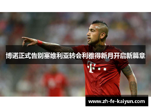 博诺正式告别塞维利亚转会利雅得新月开启新篇章