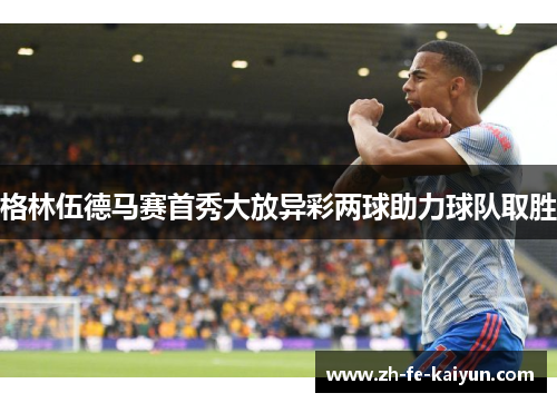 格林伍德马赛首秀大放异彩两球助力球队取胜