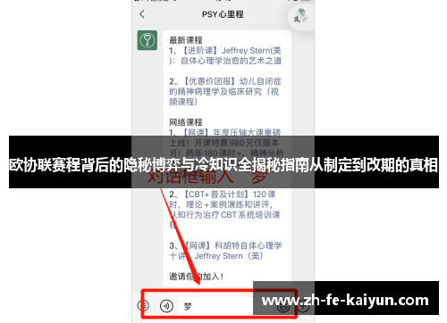 欧协联赛程背后的隐秘博弈与冷知识全揭秘指南从制定到改期的真相