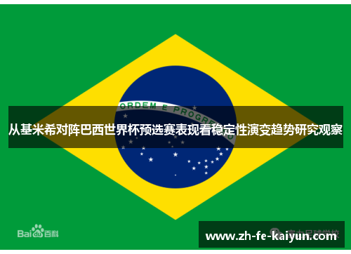 从基米希对阵巴西世界杯预选赛表现看稳定性演变趋势研究观察
