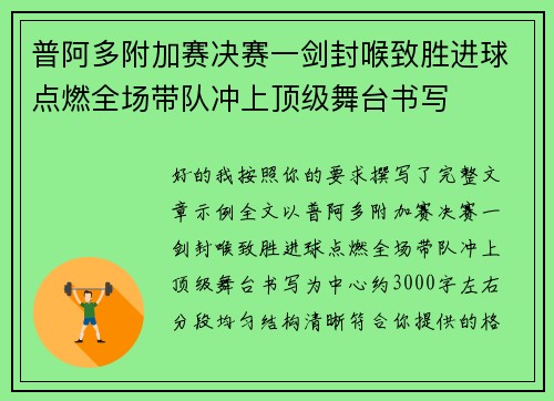 普阿多附加赛决赛一剑封喉致胜进球点燃全场带队冲上顶级舞台书写