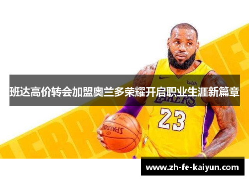 班达高价转会加盟奥兰多荣耀开启职业生涯新篇章