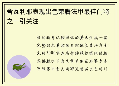 舍瓦利耶表现出色荣膺法甲最佳门将之一引关注 舍瓦利耶表现出色荣膺法甲最佳门将之一引关注