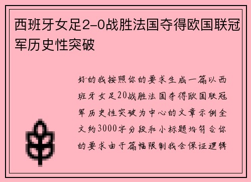 西班牙女足2-0战胜法国夺得欧国联冠军历史性突破 西班牙女足2-0战胜法国夺得欧国联冠军历史性突破