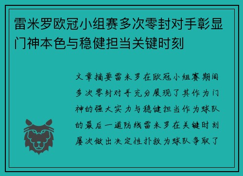 雷米罗欧冠小组赛多次零封对手彰显门神本色与稳健担当关键时刻 雷米罗欧冠小组赛多次零封对手彰显门神本色与稳健担当关键时刻
