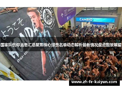 国家队伤停消息汇总聚焦核心球员名单动态解析最新情况盘点前景展望 国家队伤停消息汇总聚焦核心球员名单动态解析最新情况盘点前景展望