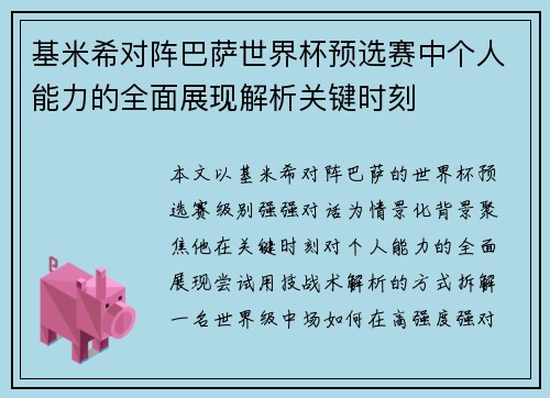 基米希对阵巴萨世界杯预选赛中个人能力的全面展现解析关键时刻 基米希对阵巴萨世界杯预选赛中个人能力的全面展现解析关键时刻