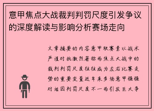 意甲焦点大战裁判判罚尺度引发争议的深度解读与影响分析赛场走向 意甲焦点大战裁判判罚尺度引发争议的深度解读与影响分析赛场走向