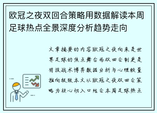 欧冠之夜双回合策略用数据解读本周足球热点全景深度分析趋势走向