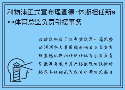 利物浦正式宣布理查德·休斯担任新任体育总监负责引援事务