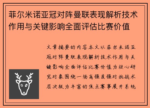 菲尔米诺亚冠对阵曼联表现解析技术作用与关键影响全面评估比赛价值