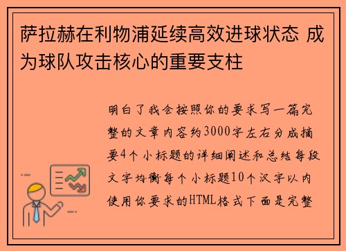 萨拉赫在利物浦延续高效进球状态 成为球队攻击核心的重要支柱