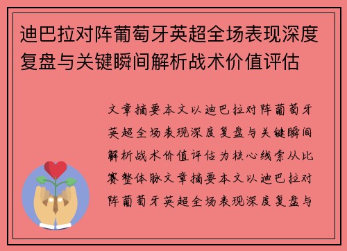 迪巴拉对阵葡萄牙英超全场表现深度复盘与关键瞬间解析战术价值评估