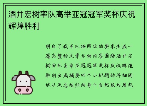 酒井宏树率队高举亚冠冠军奖杯庆祝辉煌胜利