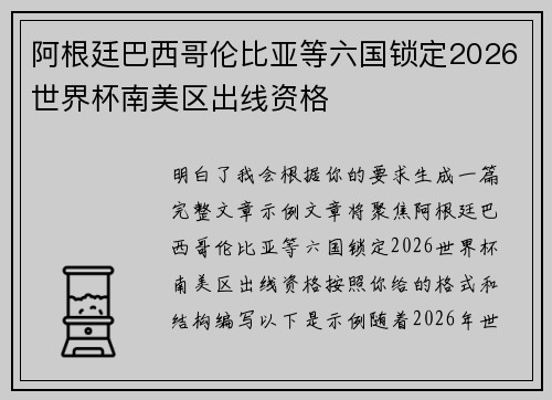 阿根廷巴西哥伦比亚等六国锁定2026世界杯南美区出线资格