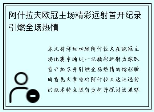 阿什拉夫欧冠主场精彩远射首开纪录引燃全场热情