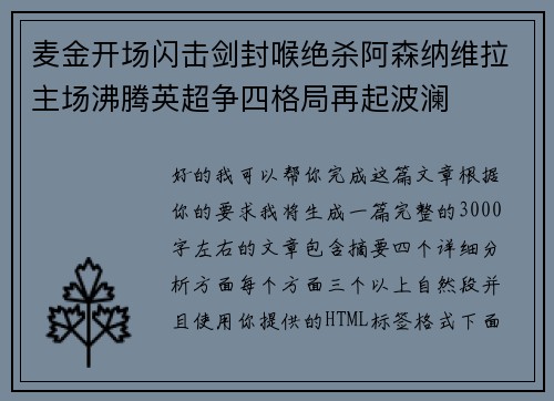 麦金开场闪击剑封喉绝杀阿森纳维拉主场沸腾英超争四格局再起波澜