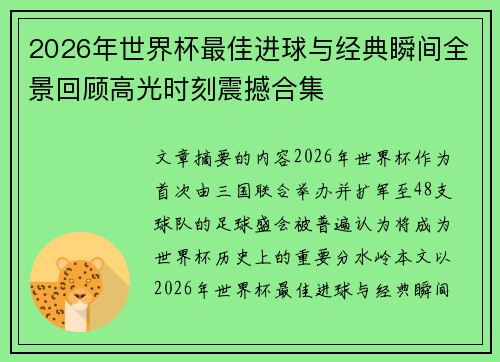 2026年世界杯最佳进球与经典瞬间全景回顾高光时刻震撼合集 2026年世界杯最佳进球与经典瞬间全景回顾高光时刻震撼合集