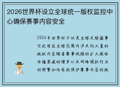 2026世界杯设立全球统一版权监控中心确保赛事内容安全 2026世界杯设立全球统一版权监控中心确保赛事内容安全