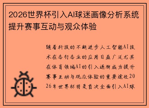 2026世界杯引入AI球迷画像分析系统提升赛事互动与观众体验 2026世界杯引入AI球迷画像分析系统提升赛事互动与观众体验