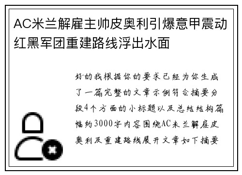 AC米兰解雇主帅皮奥利引爆意甲震动红黑军团重建路线浮出水面 AC米兰解雇主帅皮奥利引爆意甲震动红黑军团重建路线浮出水面