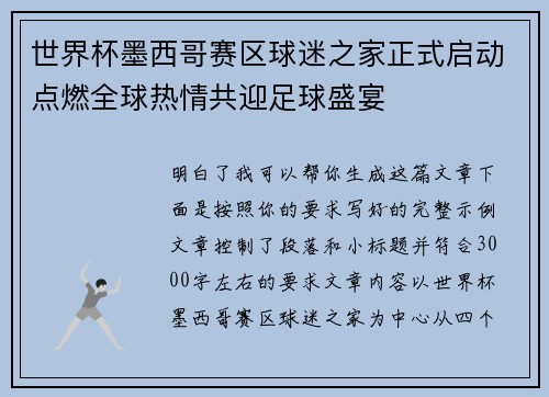 世界杯墨西哥赛区球迷之家正式启动点燃全球热情共迎足球盛宴 世界杯墨西哥赛区球迷之家正式启动点燃全球热情共迎足球盛宴