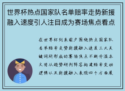世界杯热点国家队名单赔率走势新援融入速度引人注目成为赛场焦点看点 世界杯热点国家队名单赔率走势新援融入速度引人注目成为赛场焦点看点