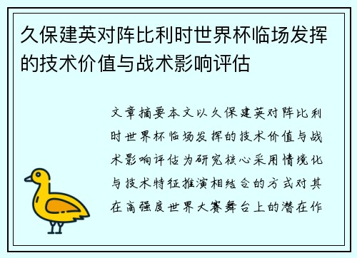 久保建英对阵比利时世界杯临场发挥的技术价值与战术影响评估 久保建英对阵比利时世界杯临场发挥的技术价值与战术影响评估
