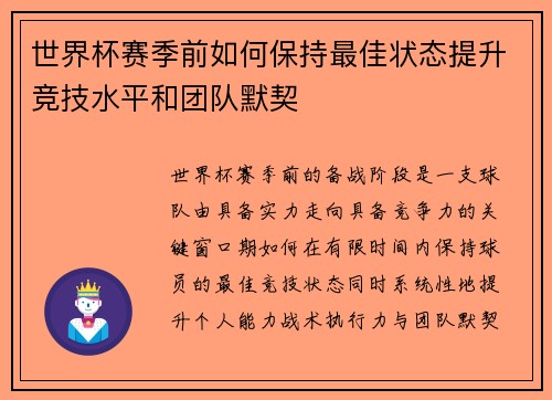 世界杯赛季前如何保持最佳状态提升竞技水平和团队默契 世界杯赛季前如何保持最佳状态提升竞技水平和团队默契