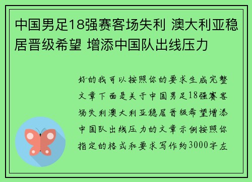 中国男足18强赛客场失利 澳大利亚稳居晋级希望 增添中国队出线压力 中国男足18强赛客场失利 澳大利亚稳居晋级希望 增添中国队出线压力