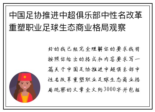 中国足协推进中超俱乐部中性名改革重塑职业足球生态商业格局观察