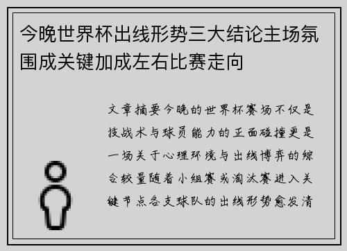 今晚世界杯出线形势三大结论主场氛围成关键加成左右比赛走向