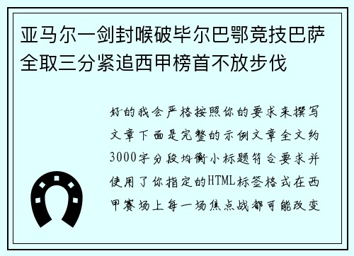 亚马尔一剑封喉破毕尔巴鄂竞技巴萨全取三分紧追西甲榜首不放步伐