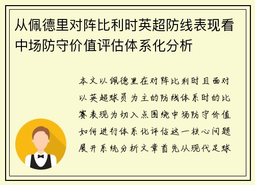 从佩德里对阵比利时英超防线表现看中场防守价值评估体系化分析